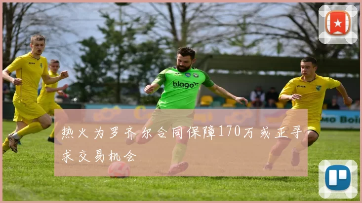 热火为罗齐尔合同保障170万或正寻求交易机会