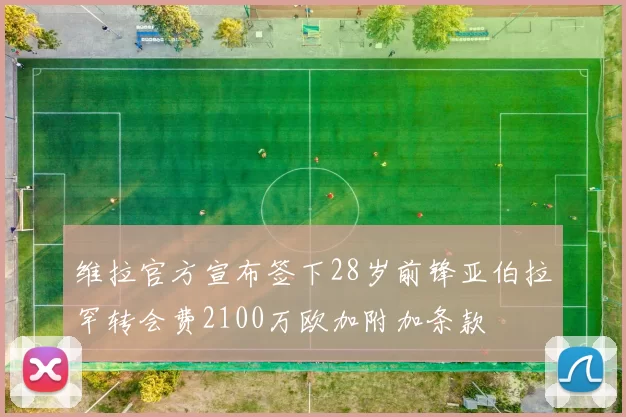 维拉官方宣布签下28岁前锋亚伯拉罕转会费2100万欧加附加条款